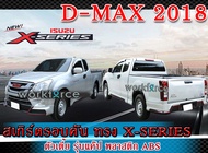 สเกิร์ตรอบคัน แต่งรถยนต์ ISUZU D-MAX 2018 สเกิร์ต ทรง X-Series งานไทย พลาสติก ABS (Space Cab) (ตัวเตี้ย รุ่นแค๊ป)