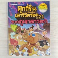 9786160455782 Cookie Run Survival Volume 21 From The Falling Star Mountain