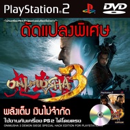 เกม Play 2 Onimusha 3 Demon Siege Special HACK พลังเต็ม เงินไม่จำกัด สำหรับเครื่อง PS2 PlayStation2 