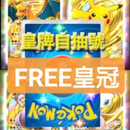 🔥免費帳戶+4-7皇冠+85折+性價比之王👑全港最平  Pokémon tcg pocket初始自抽號 港台服 多開包挑戰沙漏帳號新手組合開局帳號多資源多石多限定 Pokemon TCG 賬號得卡成品