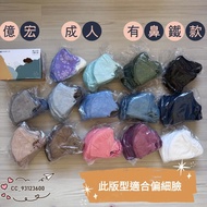 🎊獲獎傑出商店擁3仟好評🎊滿6盒包順豐🎉台灣製億宏成人耳繩有鼻鐵線款❣MIT台灣製莫蘭迪款醫用立體3D 醫療防護口罩Medical mask※藍鷹*Haofa*優紙*BNN*Japlink*興安*淨新