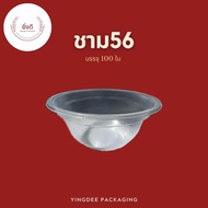 (ยกลัง2000ใบ)ชามพลาสติก56 ถ้วยใส่ขนม น้ำแข็งใส หวานเย็น 1แถว บรรจุ 100ใบ เนื้อPP