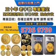 全港高價免費上門足金純金，民國金鎖，工業黃金， 鑽石首飾，金鑲玉，足金，金幣，金條，，22K，18K，14K 金幣， 銀幣，楓葉金幣，熊貓金幣，97年回歸金幣，建國30週年紀念金幣，套裝金銀幣，紀念金