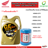 ไส้กรองน้ำมันเครื่องรถยนต์ ฮอนด้า HONDA เเท้ จากศูนย์ ( 1 ชิ้น ) + น้ำมันเครื่องสังเคราะห์100%  GE G