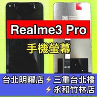 【台北明曜/三重/永和】Realme 3 pro Realme3pro 螢幕 螢幕總成 換螢幕 螢幕維修更換