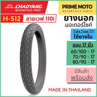 [ยางใหม่] ยางนอกมอเตอร์ไซค์ เฉาหยาง CHAOYANG H-512 ลายเวฟ 110i ชนิดใช้ยางใน T/T (Tube Type) ขอบ 17 นิ้ว ยางผลิตในไทย