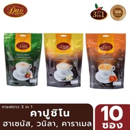 New Arrival Dao Coffee กาแฟปรุงสำเร็จ สไตล์ คาปูชิโน่ 1 แพ็ค X 10 ซอง (มีให้เลือก 3 รสชาติ)