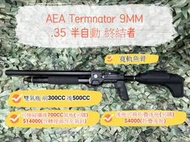 (傑國模型)AEA Termnator 終結者 9MM 半自動 快拆版 高壓空氣槍 ( 高壓瓶 PCP 氣瓶 鉛彈)