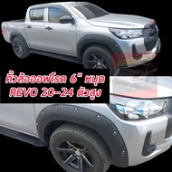 คิ้วล้อ Toyota Revo ขนาด 6 นิ้วมีหมุดสีดำด้าน จำนวน 6 ชิ้น   แคป 2 ประตู  / 4 ประตู รถตัวสูง ใส่ปี 2