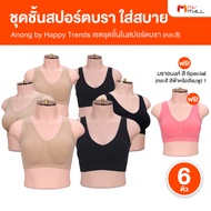(7 ตัว) Anong Bra อนงค์ บรา ชุดชั้นในผู้หญิง สปอร์ตบรา ใส่สบาย ระบายอากาศได้ดี ไม่รัดแน่น ฟองน้ำไม่ห