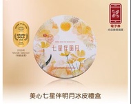 美心七星伴明月冰皮禮盒 (電子禮券)