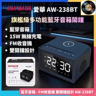 🌟全新行貨🌟Aiwa - 愛華 | AW-238BT | TYPE C 充電 | 15W 無線充電 | 藍牙音箱 | FM 收音機 | 雙鬧鐘 | 特大LED顯示 | TF卡 | USB | AUX 