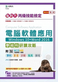丙級電腦軟體應用學術科研讀攻略: 新時代Windows 10+Word 2016 (第6版/附MOSME行動學習一點通)