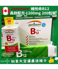 ⛔️截單日：5月25日18:00 ❤️‍🔥🇨🇦加拿大直送 Jamieson B12維他命B12 1200mcg 200粒裝