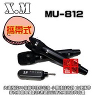 ~曜暘~X.M MU-812 UHF無線麥克風 2支一組 迷你攜帶式接收器 輕便外出攜帶