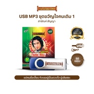 USB ขวัญใจคนเดิม สายัณห์ สัญญา ชุดที่ 1 AFRE01