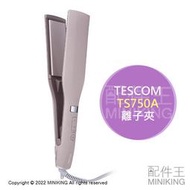 日本代購 空運 2022新款 TESCOM TS750A 修護離子 離子夾 直髮夾 80～200℃ 抗菌 國際電壓