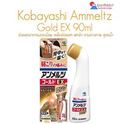 Kobayashi Gold EX 90ml アンメルツゴールドEX 90ml บรรเทาอาการ ปวดเมื่อย office syndrome ปวดเมื่อยกล้ามเนื้อ ปว