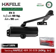 โช๊ค HAFELE เฮเฟเล่ โช๊คอัพประตู สีดำ EN3 รับน้ำหนักได้ 60 กก. รุ่นแขนตั้งค้าง 489.30.028 (สีดำด้าน)