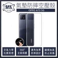 (買一送一)OPPO A73 5G 空壓氣墊防摔保護軟殼