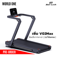 World One - ลู่วิ่งไฟฟ้ (Pre-Order) มีโปรแกรมซ้อมวิ่ง Interval 12 โปรแกรม ปรับความเร็วได้สูงสุด 16 ก