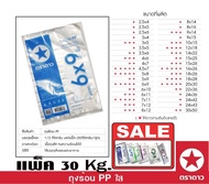 ตราดาว ถุง PP ถุงร้อน ถุงแกง ขนาดเล็ก 6x9 นิ้ว บรรจุ 30 Kg