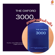 หนังสือ The Oxford 3000 รวมคำศัพท์ ภาษาอังกฤษ 3000 คำที่ใช้บ่อยที่สุด