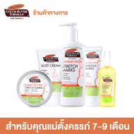 Palmers Essential 7-9 Month Set 5 ชิ้น - ปาล์มเมอร์ ชุดบำรุงผิวสำหรับคุณแม่ตั้งครรภ์ 7-9 เดือน ป้องก