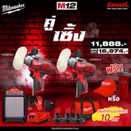MILWAUKEE - ชุดคู่เซิ้ง M12 เครื่องขัดไร้สาย M12BPS-0