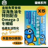 貓糧寶 - 【5盒裝共50條】魚油貓條（吞拿魚口味）10條*15g 寵物魚油補充 貓美毛 貓零食 狗零食可搭配貓糧 凍乾喂食 營養肉泥 貓咪濕糧 成貓幼貓營養條營養補充 omega3 維他命 牛磺酸美