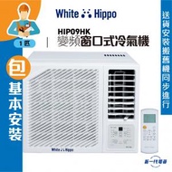 White Hippo - HIP09HK(包基本安裝) -1匹 R32 變頻淨冷 窗口式冷氣機 (HIP-09HK)
