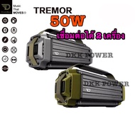 DKK POWER DreamWave TREMOR ลำโพงไร้สาย ลำโพงพกพา เสียงดี เบสหนัก เชื่อมต่อได้ 2 เครื่อง