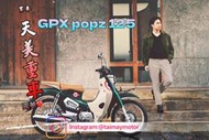 天美重車 新車 現貨展售🇹🇭 GPX popz 125 🇹🇭 全新車展售中💯