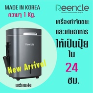 โปร12.12  REENCLE  PRIME Food composter เครื่องกำจัดขยะเศษอาหาร ที่ผลิตเเละนำเข้าจากเกาหลี 100%