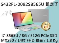《e筆電》ASUS 華碩 S432FL-0092S8565U 銀定了 (e筆電有店面) S432FL S432