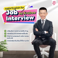 คอร์สเรียน English for Job Interview by KruDew คอร์สเรียนภาษาอังกฤษออนไลน์ เรียนภาษาอังกฤษฟรี OpenDu