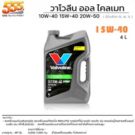 Valvoline All Climate 10W-40 / 15W-40 / 20W-50 น้ำมันเครื่องเบนซิน กึ่งสังเคราะห์ ใช้กับเบนซิน ได้ทุกรุ่น ( เลือกเบอร์น้ำมันและขนาด 4+1 ลิตร / 4 ลิตร / 1 ลิตร )