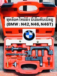 KS1496 ชุดล็อคไทม์มิ่ง บีเอ็มดับเบิลยู สำหรับรถยนต์ (BMW : N42 N46 N46T) รถ BMW BMW 1.8 2.0 KONY