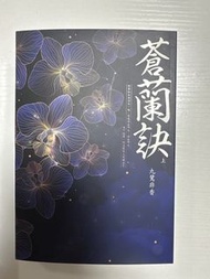蒼蘭訣 滄海 (上) - 九鷺非香