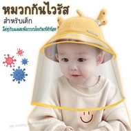 หมวกเฟซชิว หมวกกันไวรัสเด็ก Kid Face Shield Bucket Hat หมวกกันไวรัส สำหรับเด็ก เด็ก4เดือน+