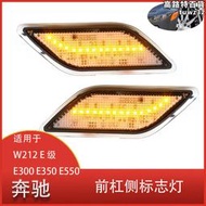 適用於w212e級 e300 e350 e550 e63 10-13款 led前槓側標誌燈