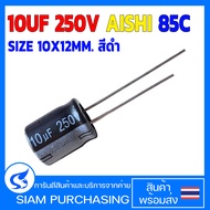 คาปาซิเตอร์ 10UF 250V AISHI 85C SIZE 10X12MM. สีดำ  (สินค้าในไทย ส่งเร็วทันใจ)