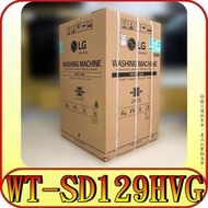 《三禾影》LG 樂金 WT-SD129HVG 變頻洗衣機 12kg【另有WT-SD119HSG WT-SD169HVG】