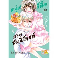 หนังสือ SET หนุ่มขี้ตื๊อกับสาวฮันนี่โทสต์ 1-4 (จบ)