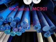 เอ็มซีไนล่อน MC Nylonสีน้ำเงิน คาสไนล่อนสีขาว ขนาดod40-95มม. ยาว500มม. พลาสติกแท่ง