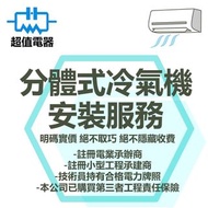 *** 專業分體式冷氣機安裝工程 ✅✅ 明碼實價 ***