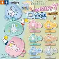 日本MIFFY口金包(款式隨機)