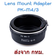 อแดปเตอร์แปลงเมาท์เลนส์ PK-M4/3 Mount Adapter Pentax PK Lens to Olympus Panasonic Micro 4/3 MFT Came