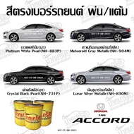 สีตรงเบอร์รถยนต์  Honda the Accord สีพ่นรถยนต์2K กาพ่น แต้ม สีสเปรย์2K