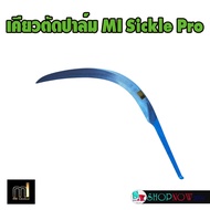 MI เคียวตัดปาล์ม รุ่น SICKLE PRO เคียวเหล็กกล้าคาร์บอนสูง เคียวคาร์บอน เคียวmi คมนาน ประหยัดแรง นำเข